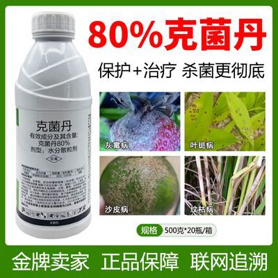 亮果乐80%克菌丹果树脂病柑橘沙皮病煤污叶斑病轮纹病农药杀菌剂