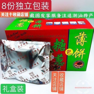 糖葱薄饼正宗潮汕特产小吃糖葱薄饼网红零食童年美食舌尖上的美食