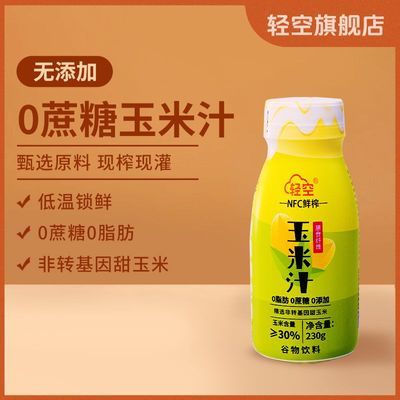 轻空玉米汁nfc230g小瓶装0脂0蔗糖无添加健康低脂健身饮品