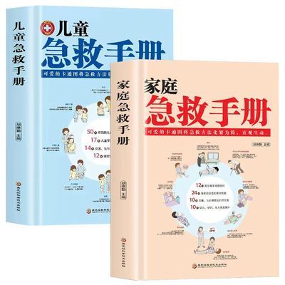 全2册家庭儿童急救手册精装图解家庭常识健康书