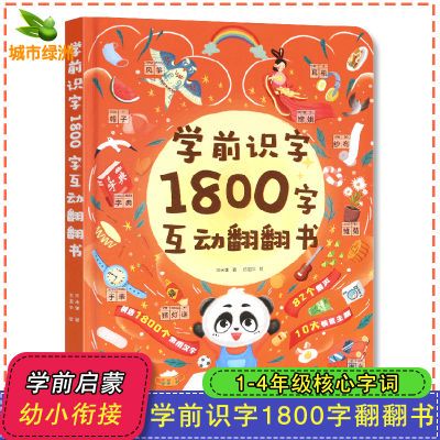 学前识字1800字互动翻翻书汉字启蒙认字幼儿绘本益智早教机关书