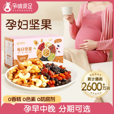 孕味食足每日坚果孕妇零食营养怀孕期混合坚果仁专用30小包装小吃