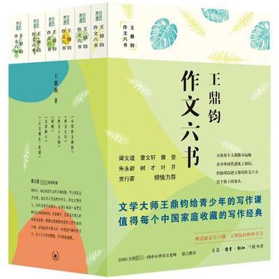 【樊登推荐】王鼎钧作文六书  (全6册) 【绿】