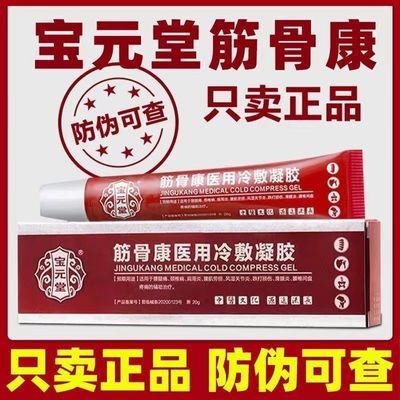 【宝元堂筋骨康医用冷敷凝胶】肩周炎特效膏一涂一抹常乐损伤正品