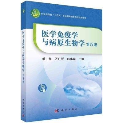 医学免疫学与病原生物学(第5版)【4月3日发完】