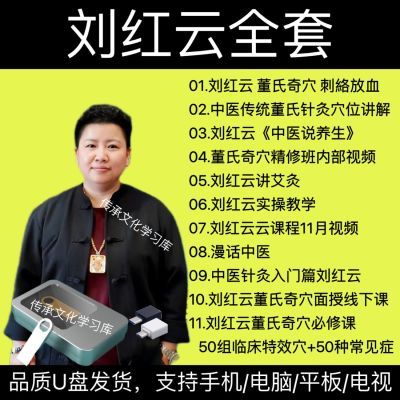 刘红云董氏针灸全集U盘 董氏奇针实操完整资料艾灸中医视频教程课