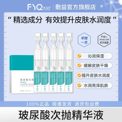 敷益清玻尿酸次抛精华液 正品 补水 水润 1.4ml*5支/盒