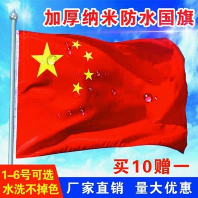 中国国旗五星红旗手持加厚纳米防水防晒123456号户外大国旗批发