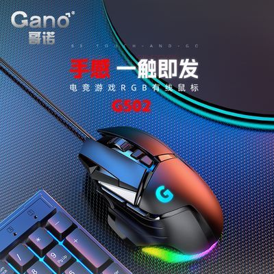 Gano哥诺G502鼠标电竞游戏有线宏网吧RGB压枪宏定义usb吃鸡LOLCF