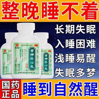 【长期失眠烦恼】安神补心丸助眠头晕耳鸣头痛中药心血不足心悸慌