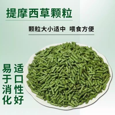 纯提摩西草颗粒兔粮干草成幼兔饲料宠物荷兰猪龙猫兔子北提500g