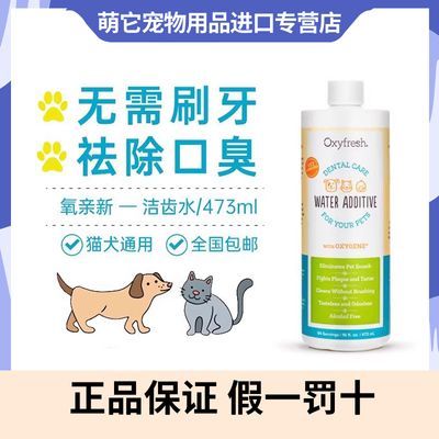 Oxyfresh洁齿水进口氧清新漱口水猫狗狗口腔清洁除臭漱口473ml