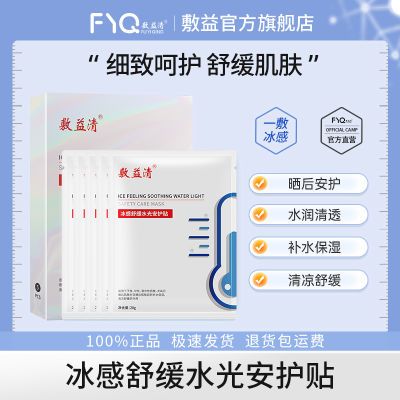 敷益清冰感舒缓水光安护贴 面膜15片散片优惠商品图片