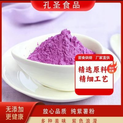 孔圣紫薯全粉无添加即食冲饮代餐粉 煮粥烘焙原料新鲜磨制紫薯粉