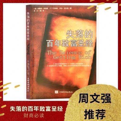 抖音同款 失落的百年致富圣经 财富经典周文强推荐致富的科学财