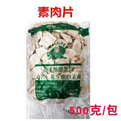 花生蛋白素肉干货500克素食纯素仿荤食品肉片斋菜肉丝佛家味媒