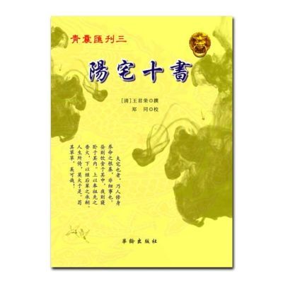 陽宅十书 青囊汇刊三 王君荣撰 华龄出版社