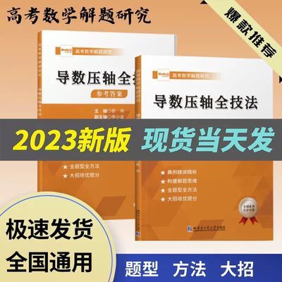 高中数学导数教程数学郭伟 导数压轴全技法高考解题研究大招