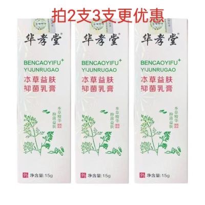 华孝堂益肤本草抑菌乳膏脚气湿疹皮炎膏膏刮码发货止痒膏