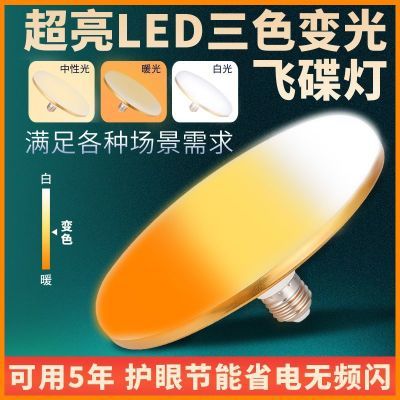 三色变光led灯泡飞碟灯E27螺口白光暖光可调家用节能变色护眼灯泡