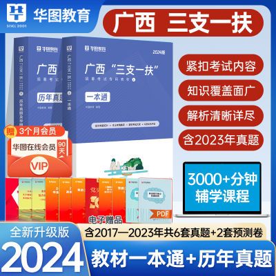 华图2024年广西三支一扶考试用书一本通教材历年真题试卷题库资料