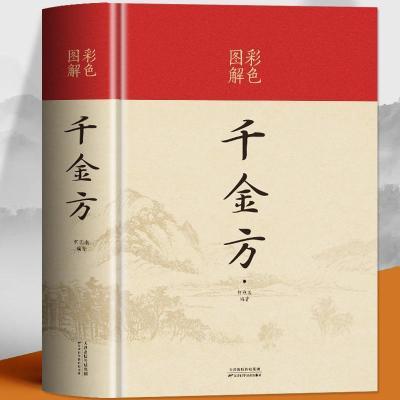 千金方正版中医学基础理论千金翼方要方医药偏方中国古代医学书