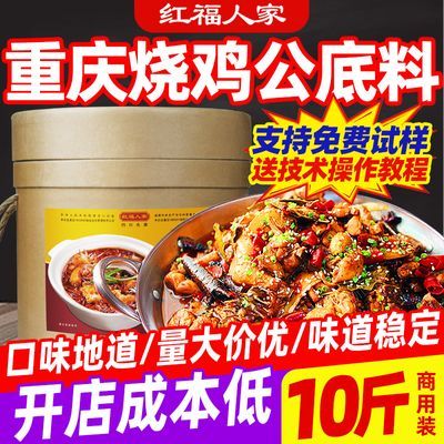烧鸡公调料鸡公煲酱料商用配方红福麻辣鸡火锅底料餐饮桶装10斤