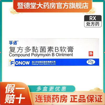 孚诺 复方多粘菌素B软膏 10g*1支/盒 非进口国产正品官方旗舰店