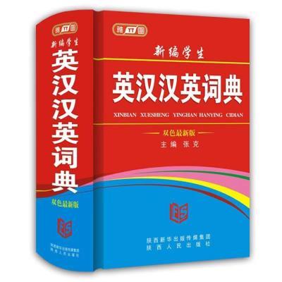 新编学生 英汉汉英词典 精装硬壳 内容丰富 适宜检索 正版