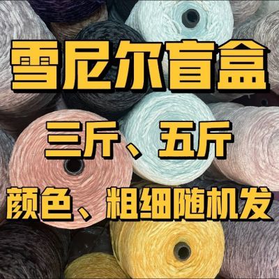 雪尼尔盲盒  柔软不掉毛可手工编织毛衣外套帽子围巾拖鞋钩包包