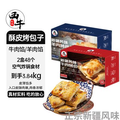 西牛优选 酥皮烤包子空气炸锅食材3.84公斤2盒48个实惠礼盒羊肉馅