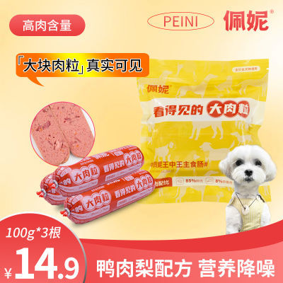 【佩妮】新品上市犬用生骨肉主食肠佩妮超大根大肉粒补水火腿肠