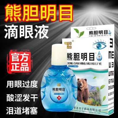 正品熊胆抑菌液明目滴眼液去红缓解视力近视消肿杀菌抗疲劳眼药水