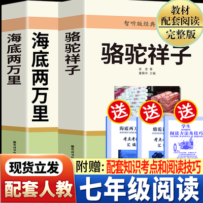 海底两万里和骆驼祥子七年级下原著老舍正版初中版骆驼祥子书必读