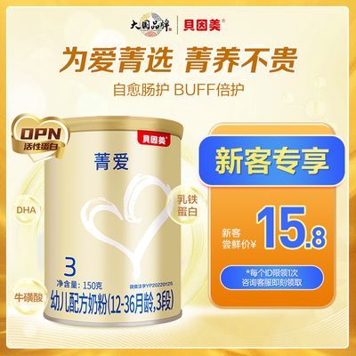 【新客专享】贝因美菁爱婴幼儿牛奶粉3段150克小罐装