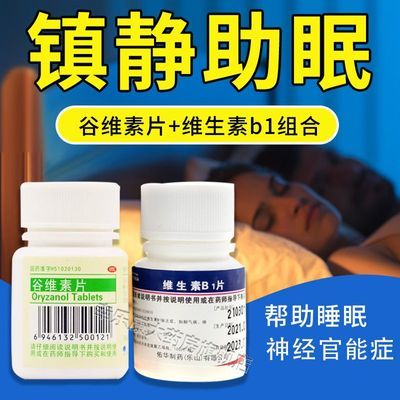 谷维素片100片+维生素b1镇静助眠失眠药睡不着缓解紧张神经官能症