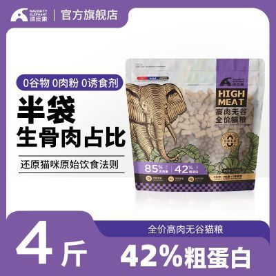 调皮象鲜肉无谷猫粮42%蛋白冻干生骨肉增肥发腮成猫幼猫全价通