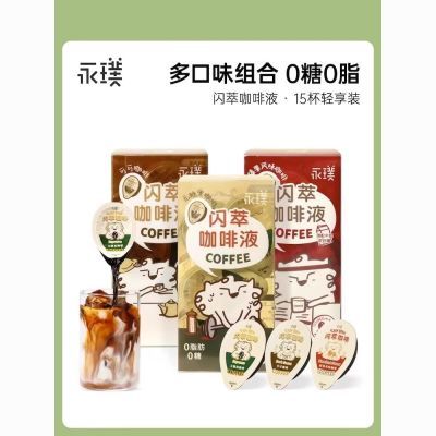 永璞咖啡液闪萃胶囊浓缩咖啡无蔗糖黑咖榛果美式临期便携冷热速溶