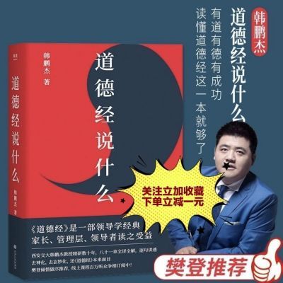 高清影印版道德经说什么 韩鹏杰教授 樊登读书推荐 西安交大教授