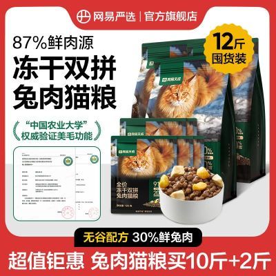 网易严选冻干双拼兔肉猫粮囤货装12斤超值无谷配方30%鲜兔肉猫粮