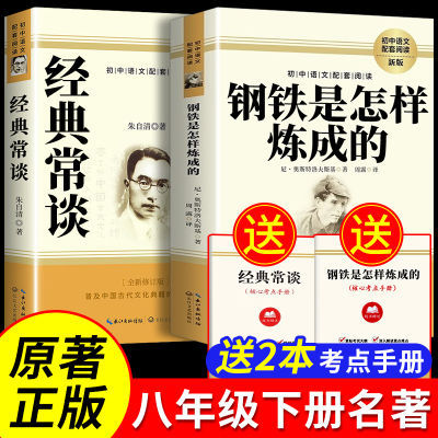 经典常谈朱自清钢铁是怎样炼成的八年级下册必读原著初二课外阅读