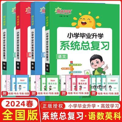 2024春阳光同学小学毕业升学系统总复习语文数学英语全国通用