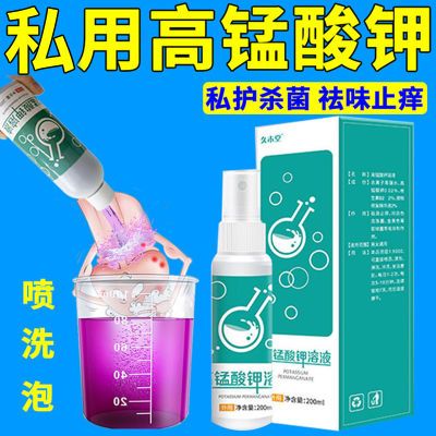 男女抑菌洗液】高锰酸钾洗液私处坐浴止痒神器消清菌去异味喷雾