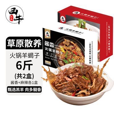 西牛优选 羊蝎子6斤火锅食材羊肉汤底加热即食年夜饭半成品礼盒装