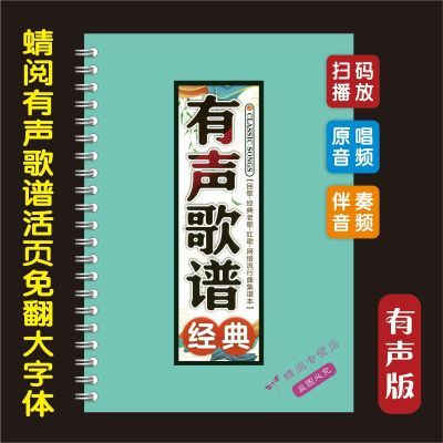 有声歌谱经典活页大字体免翻中老年红歌扫码伴奏演唱流行曲音乐本