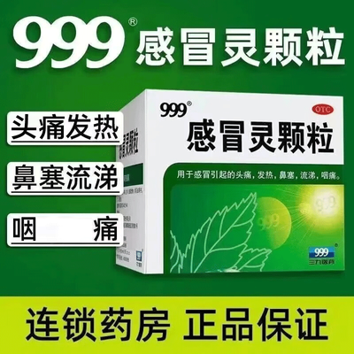 999感冒灵颗粒 9袋解热镇痛  感冒引起的头痛 发热 鼻塞