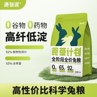 源物派食草计划全阶段全价兔粮2kg 高纤低敏无谷成年幼年兔子饲料