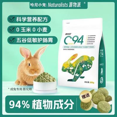 源物派BP8兔粮高纤维压缩兔粮进口颗粒成兔子专用c94膨化兔粮