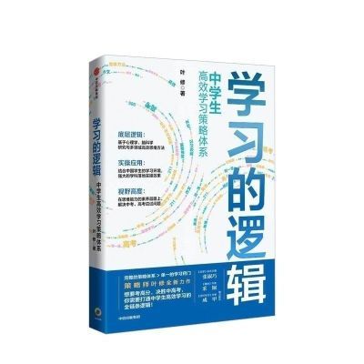 学习的逻辑帮中学生提高成绩高效学习策略体系初中生 叶修著