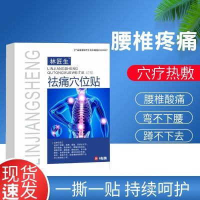 林医生祛痛穴位贴药膏适用于颈肩腰腿痛足跟腱鞘骨质增生痛风